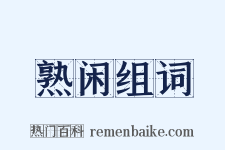 熟闲组词是什么意思的图片